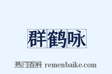 群鹤咏是什么意思的图片